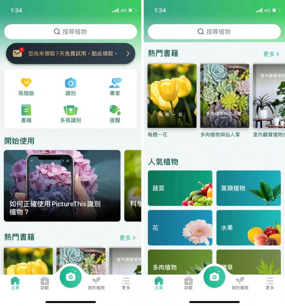 PictureThis 形色識花識別植物 App